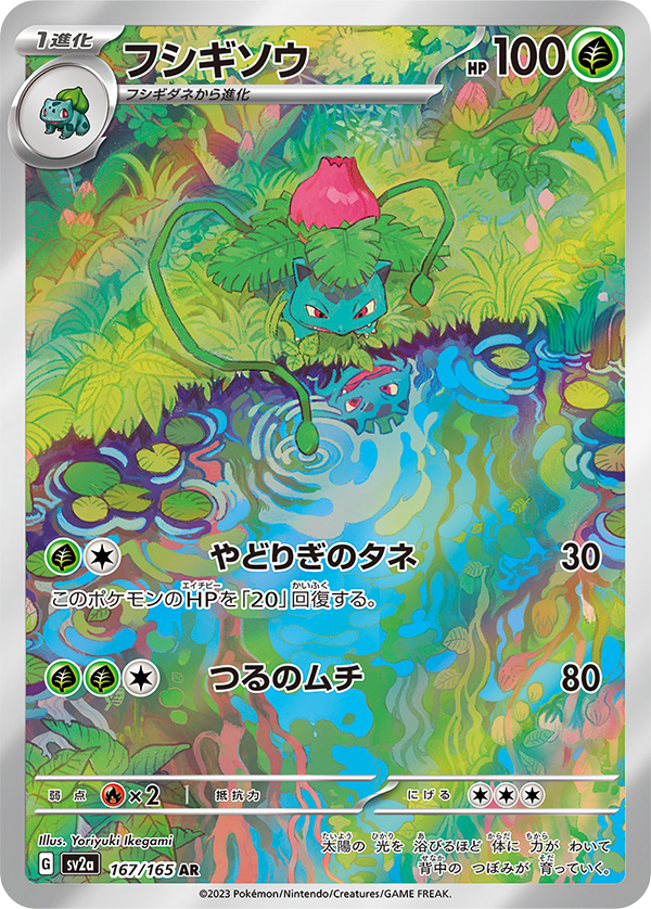 POKÉMON CARD GAME sv2a 203/165 SAR